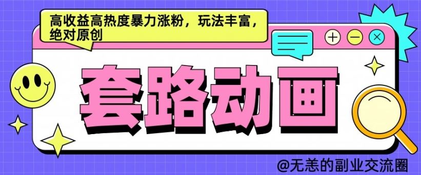 AI动画制作套路对话，高收益高热度暴力涨粉，玩法丰富，绝对原创【揭秘】-东升网创