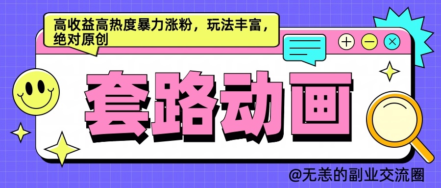AI动画制作套路对话，高收益高热度暴力涨粉，玩法丰富，绝对原创-东升网创