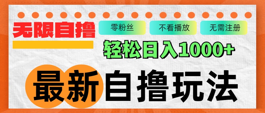 （12948期）最新自撸拉新玩法，无限制批量操作，轻松日入1000+-东升网创