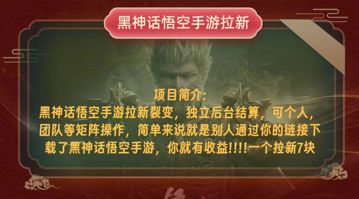 （12949期）黑神话悟空小白简单无脑操作拉新单天收益一千+-东升网创