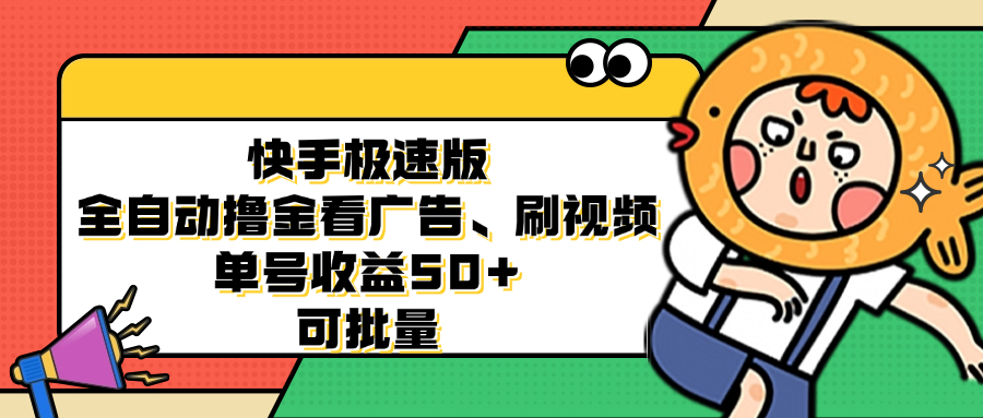 （12951期）快手极速版全自动撸金看广告、刷视频 单号收益50+ 可批量-东升网创
