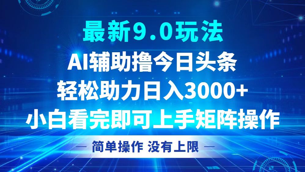 （12952期）今日头条最新9.0玩法，轻松矩阵日入3000+-东升网创