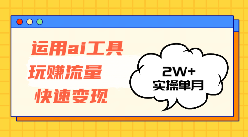 （12955期）运用AI工具玩赚流量快速变现 实操单月2w+-东升网创
