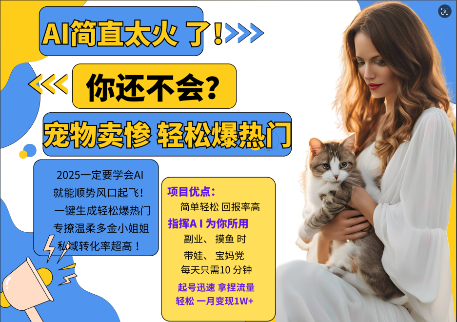 AI热门项目  动物打工视频搬砖   一键生成轻松爆热门 专撩温柔多金小姐姐 私域变先1W+-东升网创