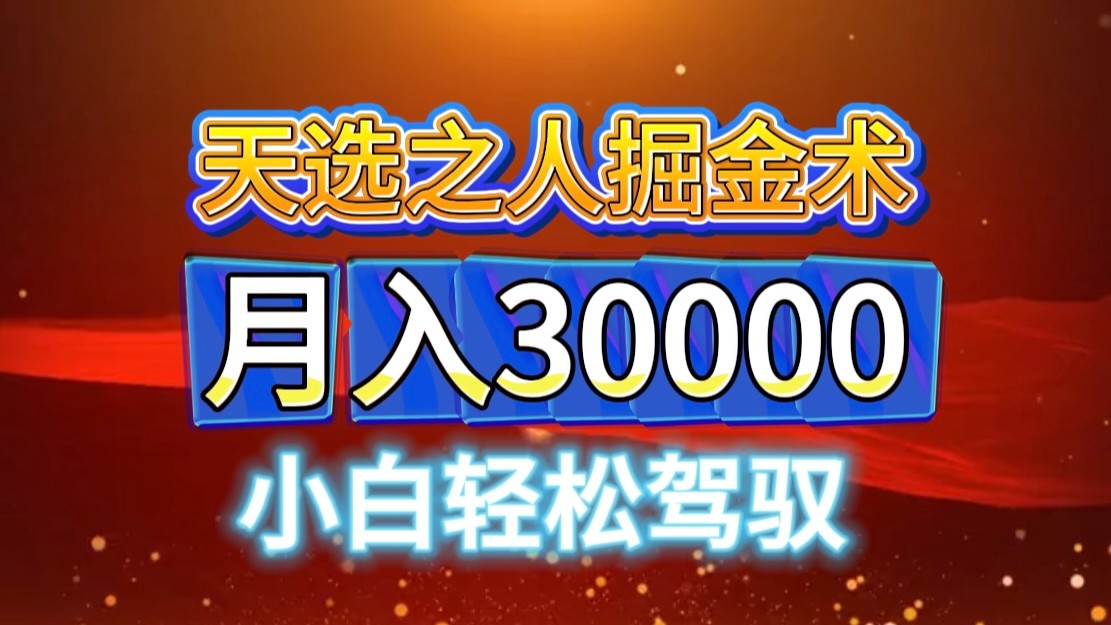 视频号天选之人掘金术，当天起号，小白闭眼干，月变现3w+！！-东升网创