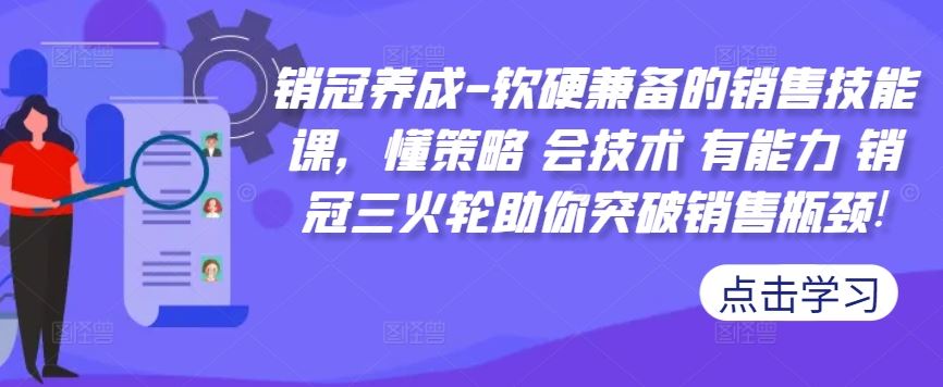 销冠养成-软硬兼备的销售技能课，懂策略 会技术 有能力 销冠三火轮助你突破销售瓶颈!-东升网创