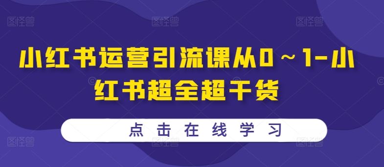 小红书运营引流课从0～1-小红书超全超干货-东升网创