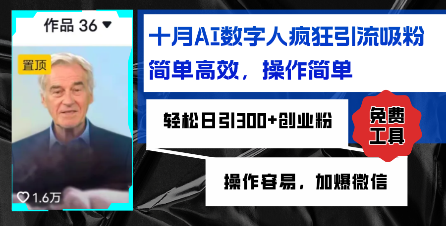 （12963期）AI数字人疯狂引流吸粉，简单高效，日引300+创业粉 ，操作容易，加爆微信-东升网创