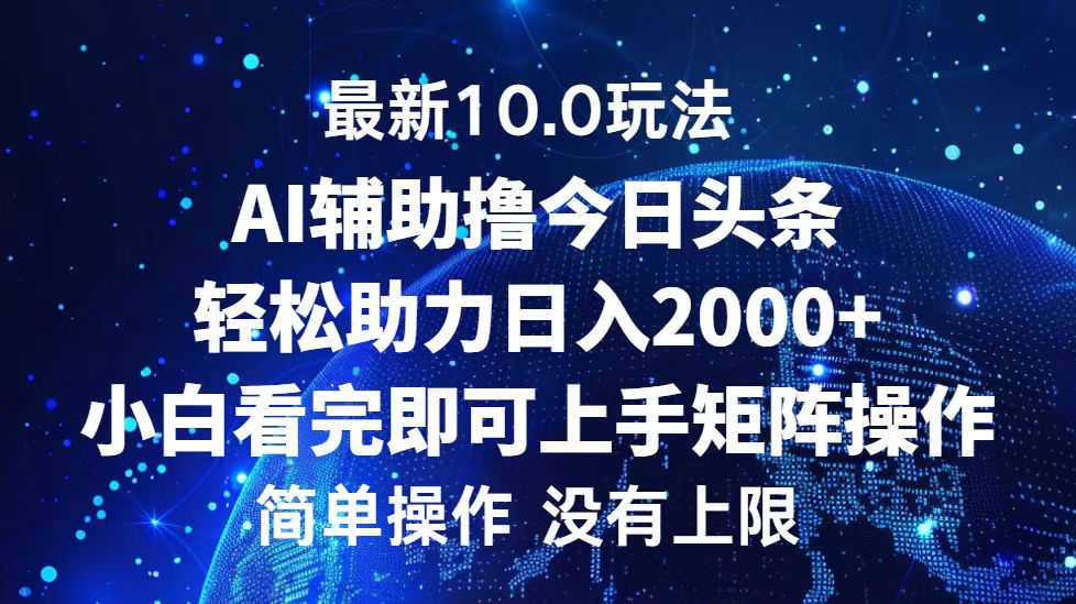 （12964期）今日头条最新10.0玩法，轻松矩阵日入2000+-东升网创