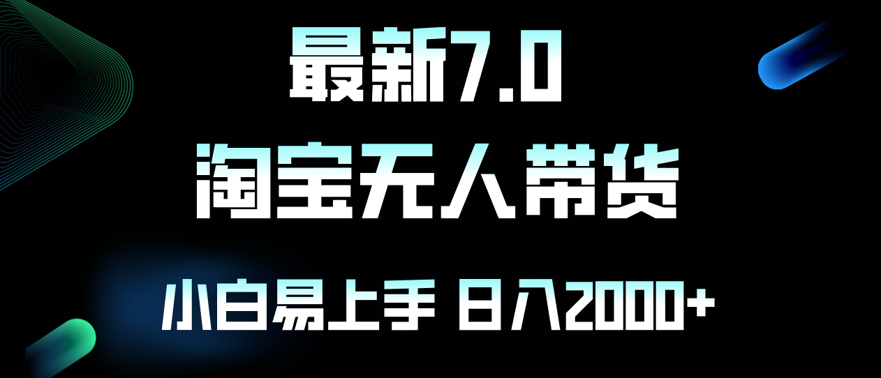 （12967期）最新淘宝无人卖货7.0，简单无脑，小白易操作，日躺赚2000+-东升网创