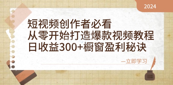 （12968期）短视频创作者必看：从零开始打造爆款视频教程，日收益300+橱窗盈利秘诀-东升网创