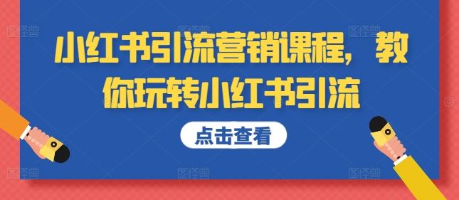 小红书引流营销课程，教你玩转小红书引流-东升网创