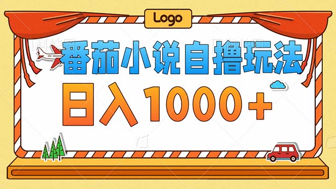 （12974期）番茄小说零成本自撸玩法，每天1000+，不看播放量，不看视频质量-东升网创