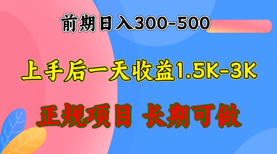（12975期）前期收益300-500左右.熟悉后日收益1500-3000+，稳定项目，全年可做-东升网创