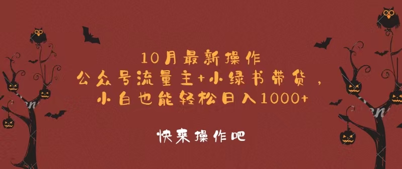 （12977期）10月最新操作，公众号流量主+小绿书带货，小白轻松日入1000+-东升网创