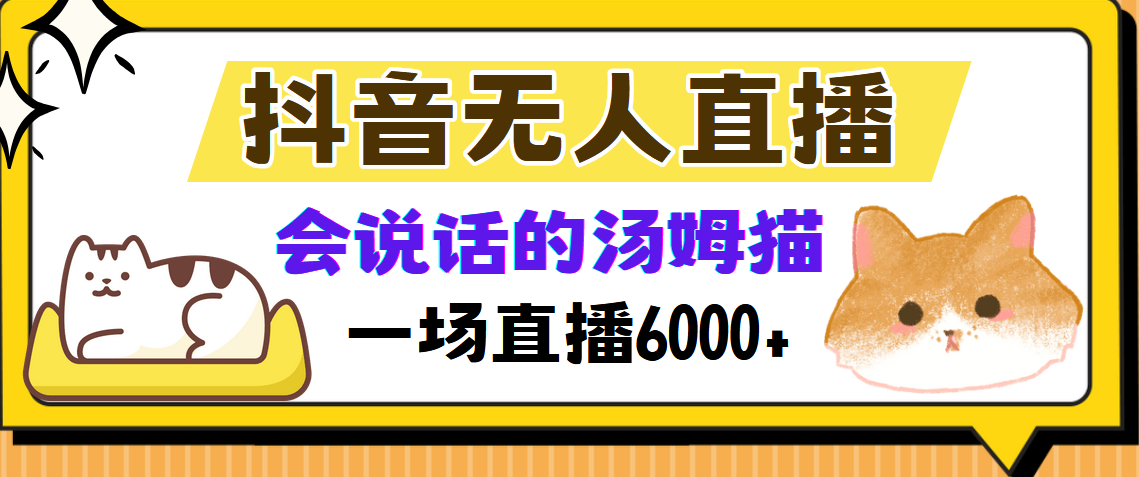 （12976期）抖音无人直播，会说话的汤姆猫弹幕互动小游戏，两场直播6000+-东升网创