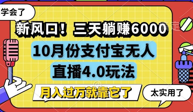 （12980期）新风口！三天躺赚6000，支付宝无人直播4.0玩法，月入过万就靠它-东升网创