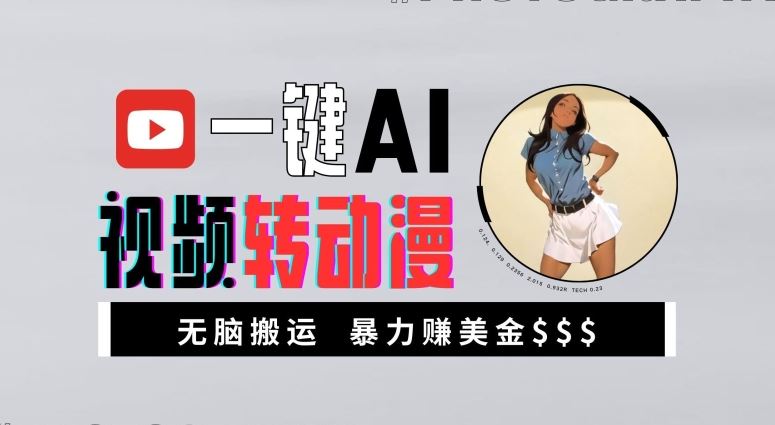 一键AI视频转动漫，高收益暴力玩法，无脑搬运，新手也能轻松月入1万【揭秘】-东升网创