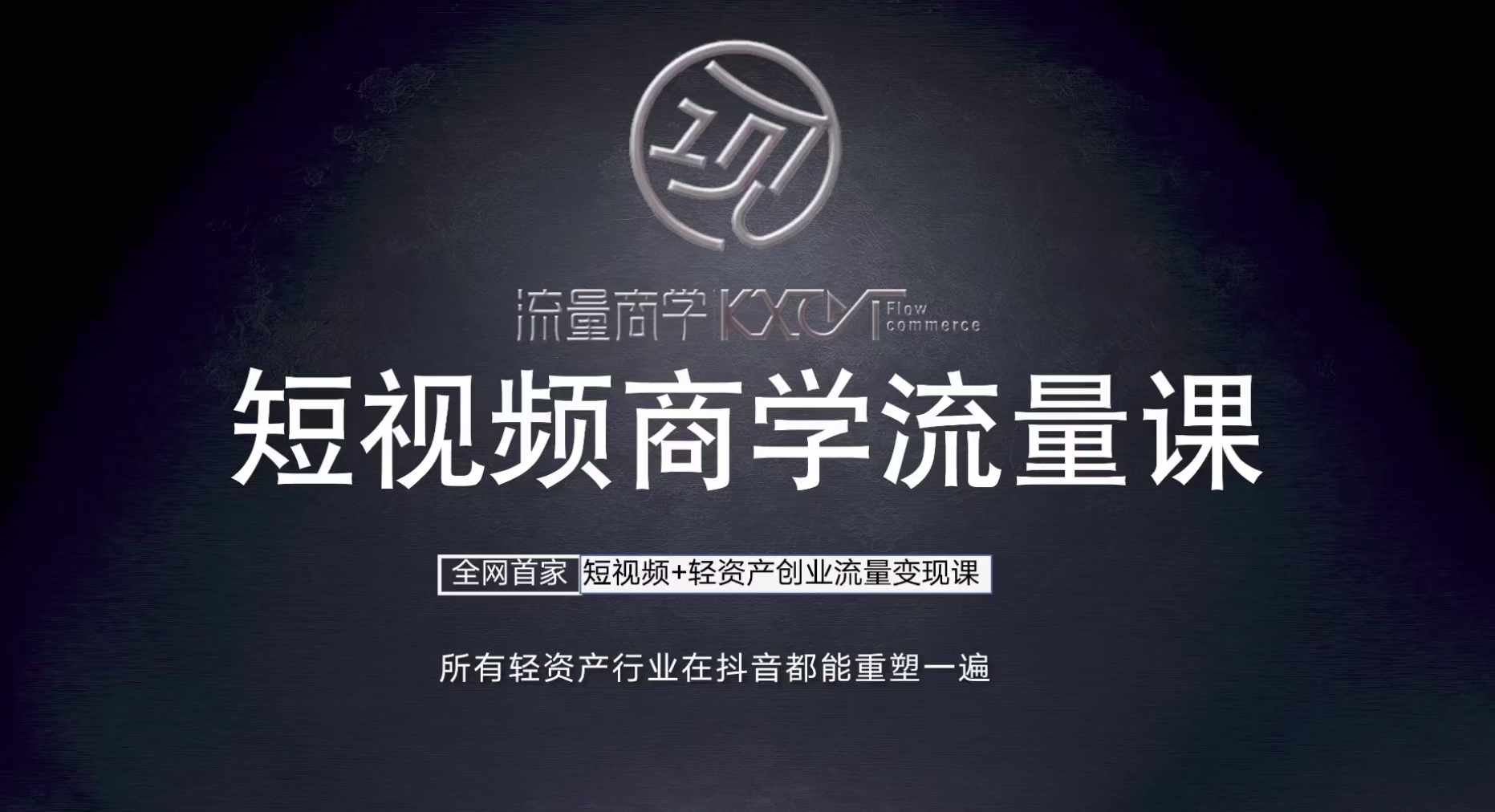 短视频商学流量课+口播拍摄剪辑，​短视频+轻资产创业流量变现课-东升网创