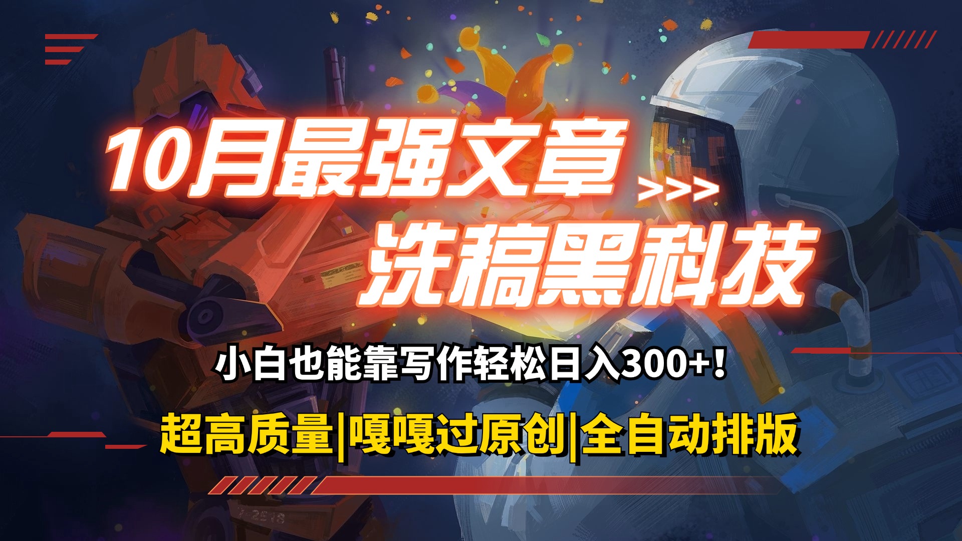 （12998期）10月最强洗稿黑科技！用的人都在偷偷赚钱一键生成高质量原创爆文，轻松…-东升网创