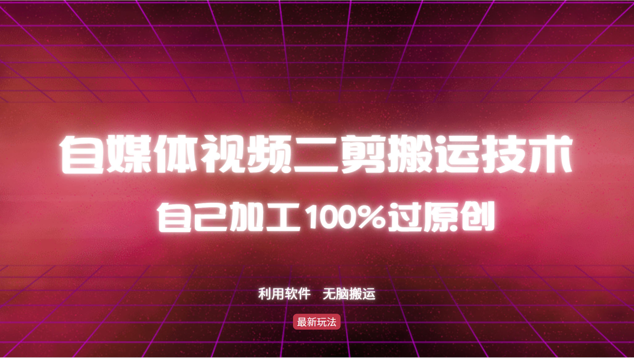 （12995期）详细教你自媒体视频二剪搬运技术，自己加工100%过原创，无脑搬运-东升网创