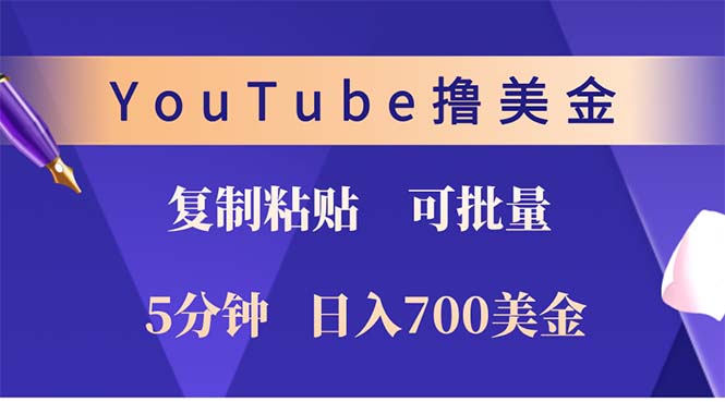 （12994期）YouTube复制粘贴撸美金，5分钟就熟练，1天收入700美金！！收入无上限，…-东升网创