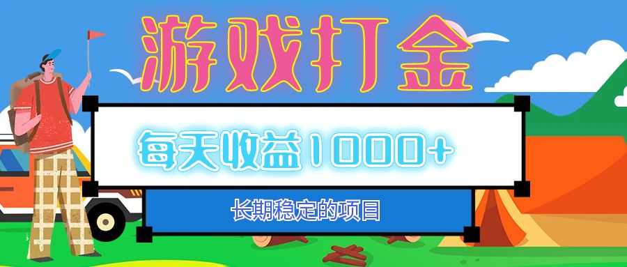 （12993期）老款游戏自动打金项目，每天收益1000+ 长期稳定-东升网创