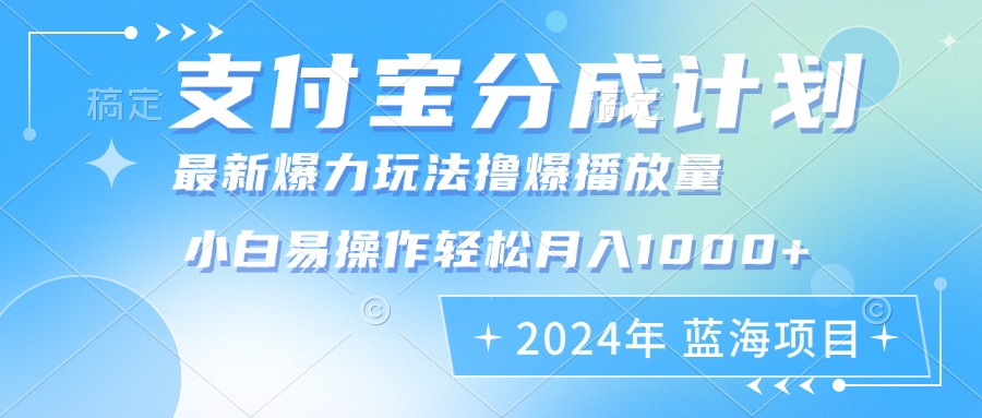 （12992期）2024年支付宝分成计划暴力玩法批量剪辑，小白轻松实现月入1000加-东升网创
