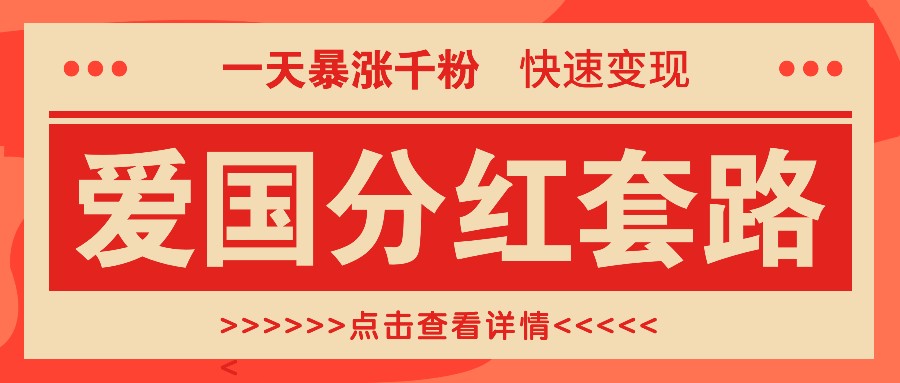 一个极其火爆的涨粉玩法，一天暴涨千粉的爱国分红套路，快速变现日入300+-东升网创