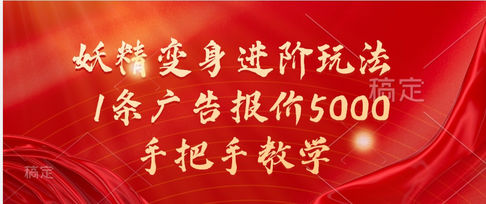妖精变身进阶玩法，1条广告报价5000，手把手教学-东升网创