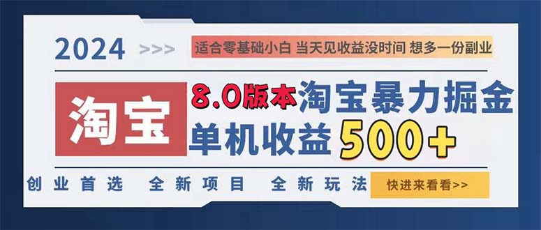 （13006期）2024淘宝暴力掘金，单机日赚300-500，真正的睡后收益-东升网创