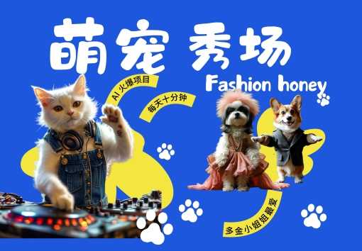 酷飒动物跳舞走秀，时尚喵FASHION汪， 多金小姐姐最爱的，轻松月入破W【揭秘】-东升网创