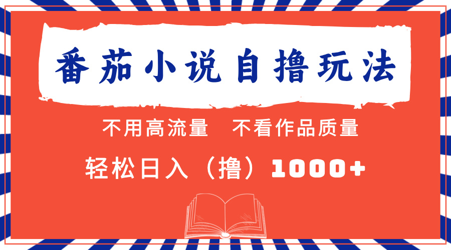 （13014期）番茄小说最新自撸 不看流量 不看质量 轻松日入1000+-东升网创