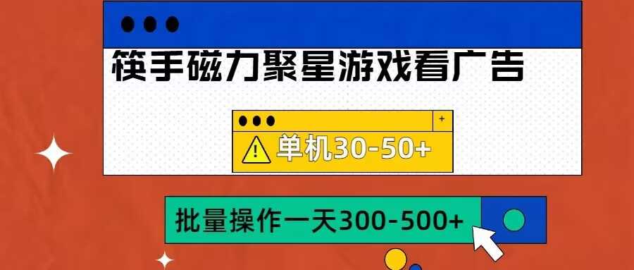 筷手磁力聚星4.0实操玩法，单机30-50+可批量放大【揭秘】-东升网创