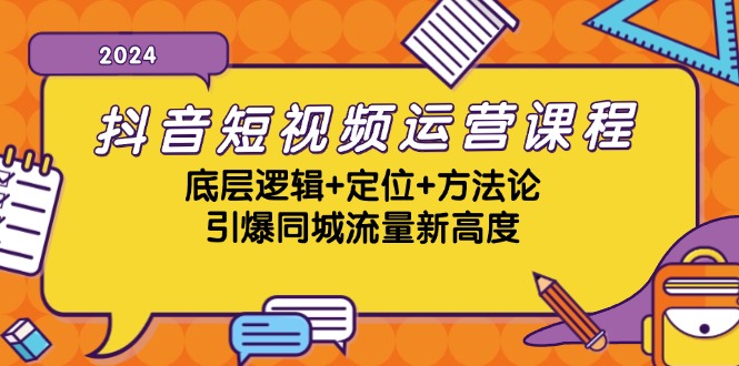 （13019期）抖音短视频运营课程，底层逻辑+定位+方法论，引爆同城流量新高度-东升网创