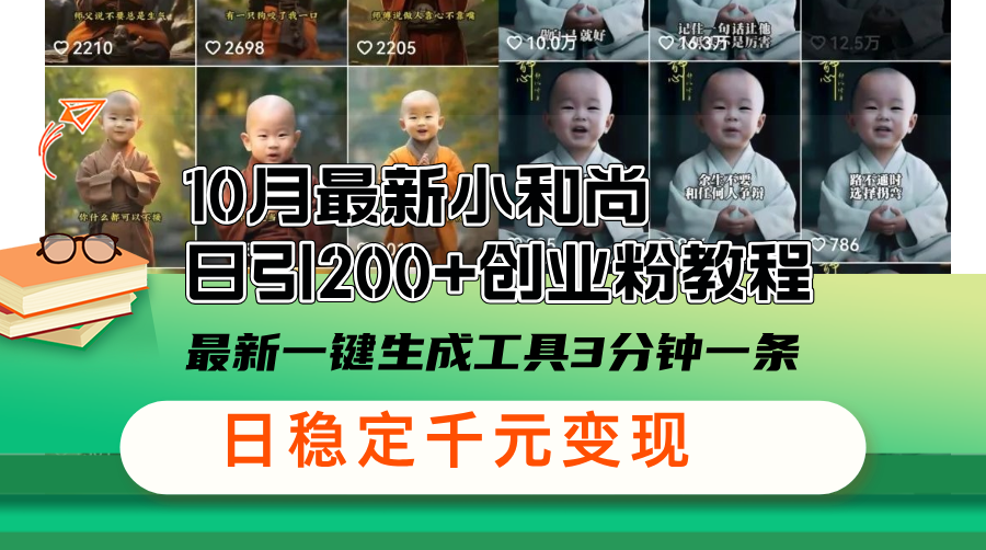 （13021期）10月最新小和尚日引200+创业粉教程，最新一键生成工具3分钟一条，日稳…-东升网创
