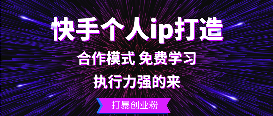 （13023期）快手个人ip打造：执行力强的来 打暴创业粉-东升网创