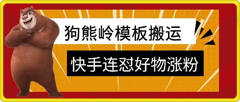 狗熊岭快手连怼技术，好物，涨粉都可以连怼-东升网创