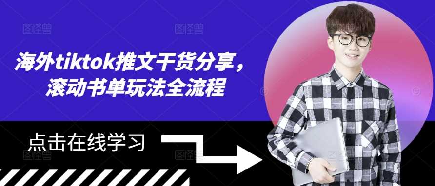 海外tiktok推文干货分享，滚动书单玩法全流程-东升网创