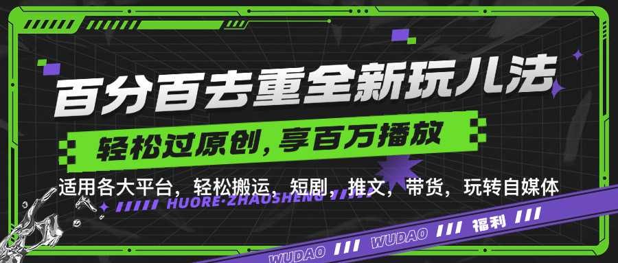 百分百去重玩法，轻松一键搬运，享受百万爆款，短剧，推文，带货神器，轻松过原创【揭秘】-东升网创