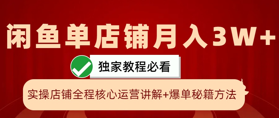 闲鱼单店铺月入3W+实操展示，爆单核心秘籍，一学就会-东升网创