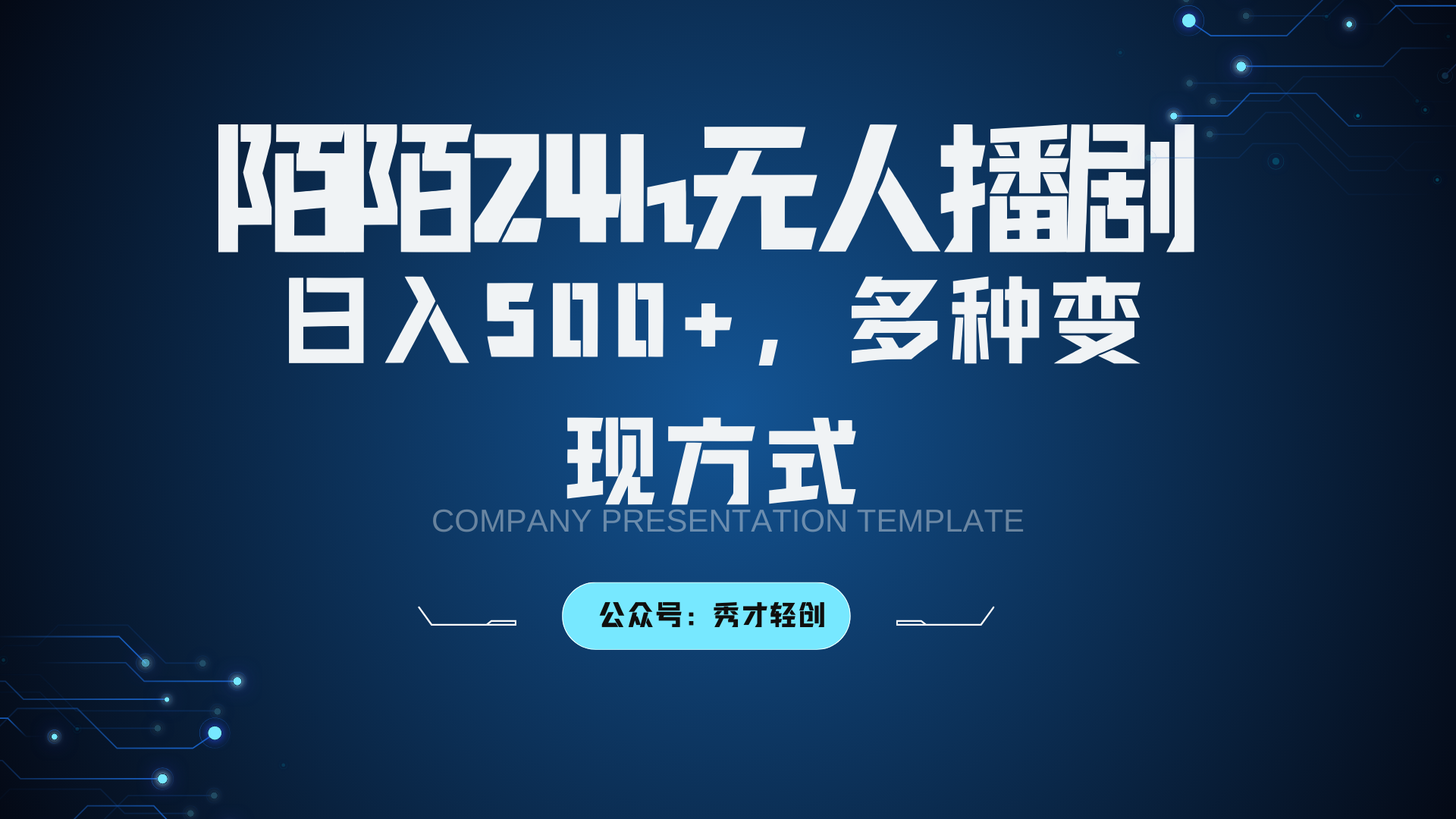 陌陌无人播剧3.0，日入500+，多种变现方式-东升网创