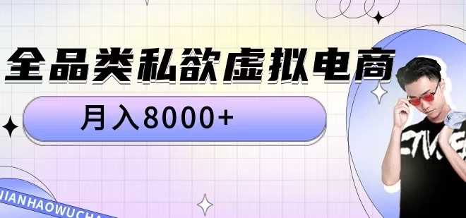 全品类私欲虚拟电商，月入8000+【揭秘】-东升网创