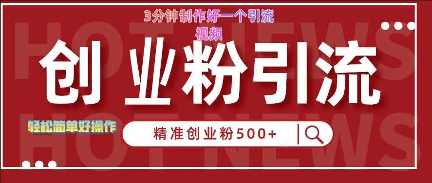 快手被动引流创业粉500+的玩法，3分钟制作好一个引流视频，轻松简单好操作【揭秘】-东升网创