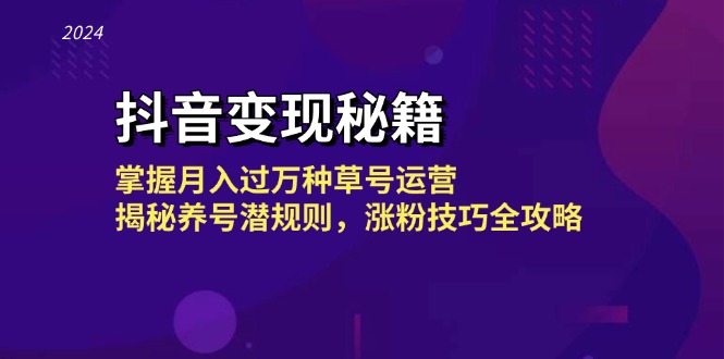 （13040期）抖音变现秘籍：掌握月入过万种草号运营，揭秘养号潜规则，涨粉技巧全攻略-东升网创