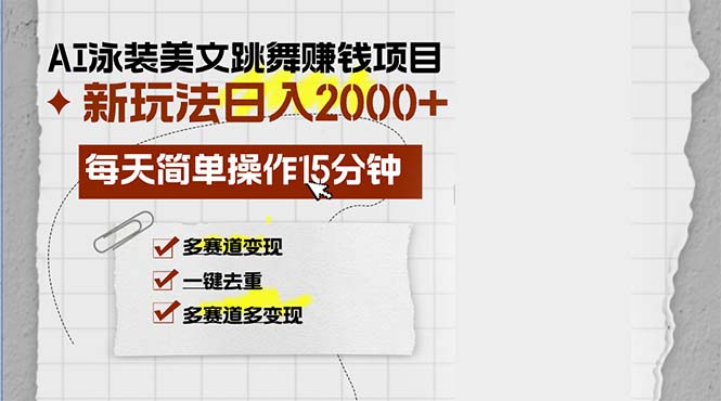 （13039期）AI泳装美女跳舞赚钱项目，新玩法，每天简单操作15分钟，多赛道变现，月…-东升网创