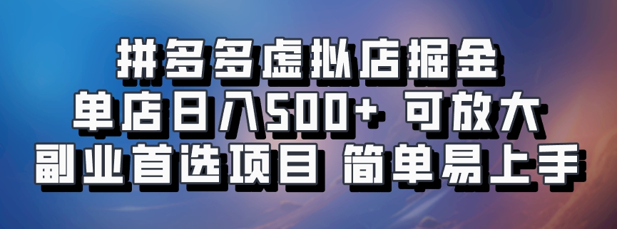 拼多多虚拟店掘金 单店日入500+ 可放大 ​副业首选项目 简单易上手-东升网创