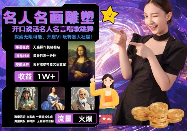 世界名画名人名言超强反转唱歌跳舞说话 吸睛火爆流量爆炸 每天三分钟 轻松月入破W-东升网创