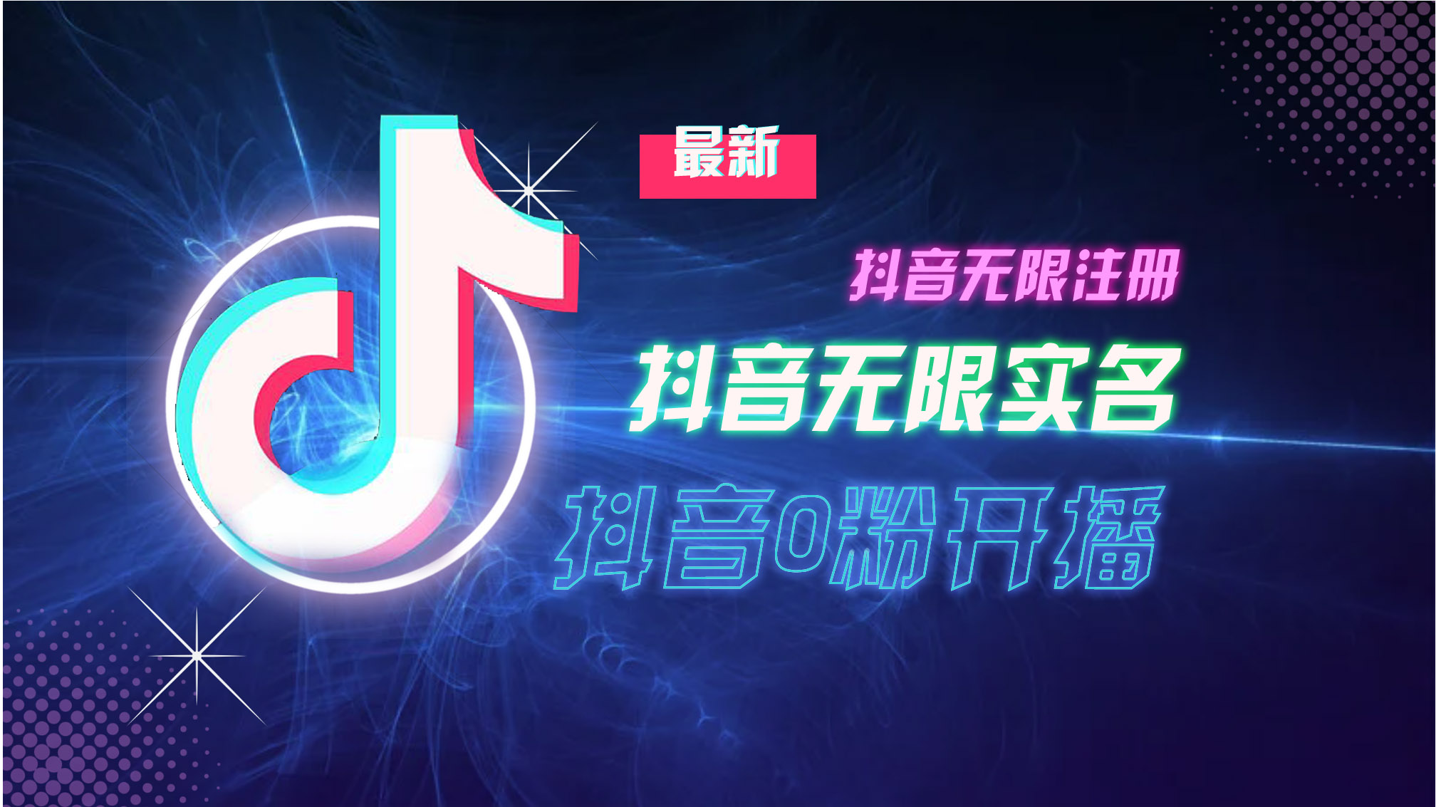 （13054期）10月最新DY无限注册、无限实名、0分开播技术，猛料纯干货-东升网创