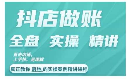 抖店对账实操案例精讲课程，实打实地教给大家做账思路和对账方法-东升网创